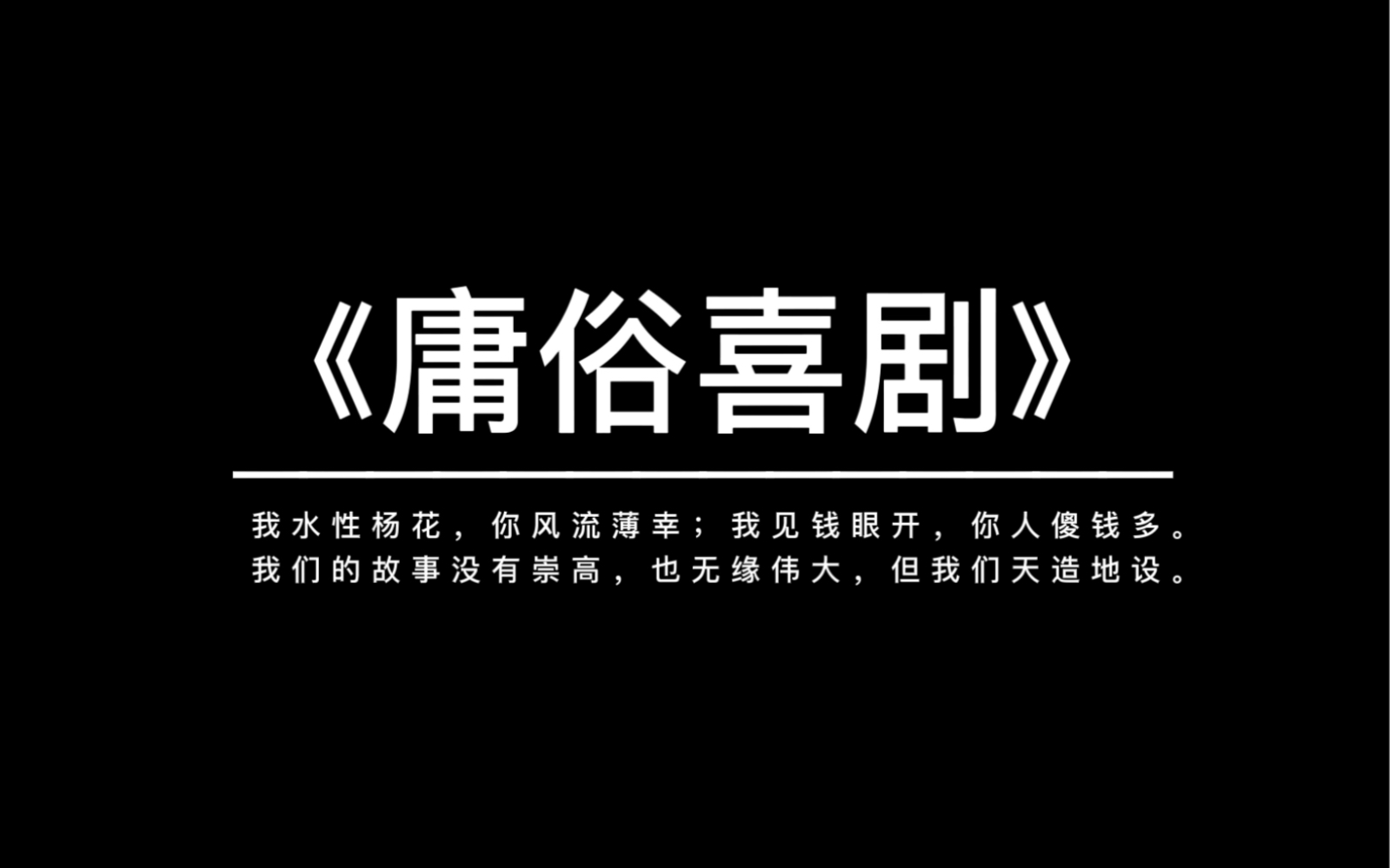 《庸俗喜剧》 | “把乏善可陈的生活过成热闹的喜剧”哔哩哔哩bilibili