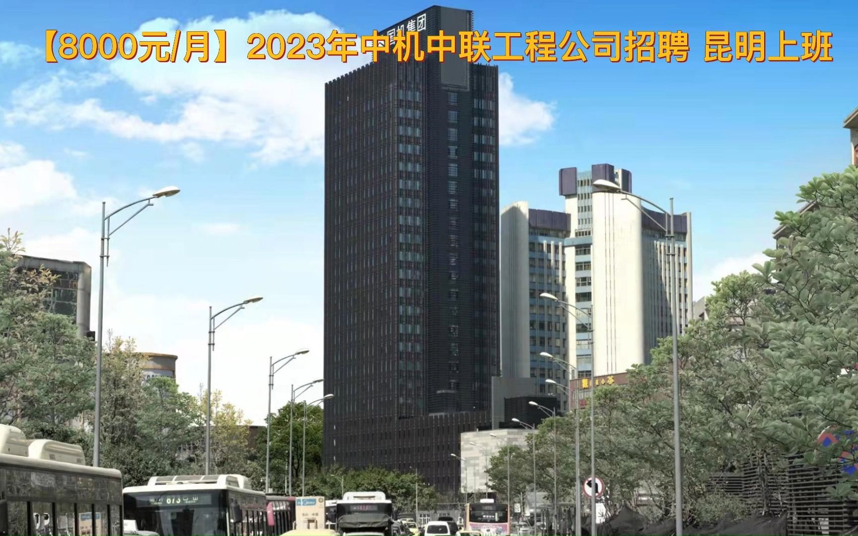 【8000元/月 昆明上班】2023年中机中联工程公司招聘!哔哩哔哩bilibili