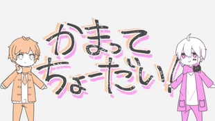 ニコカラ かまってちょーだい まふまふ 天月 Onvocal 哔哩哔哩 つロ 干杯 Bilibili