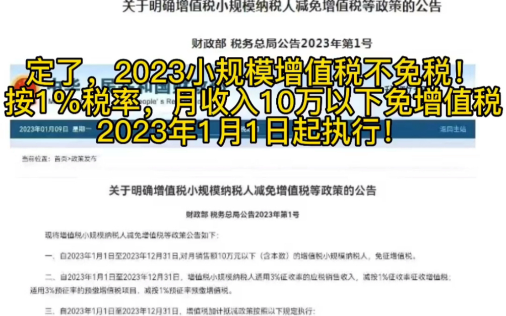 定了,2023小规模增值税不免税!按1%税率,月收入10万以下免增值税,2023年1月1日起执行!整理了2023小规模税收优惠解读、运用、开票以及报税秘...