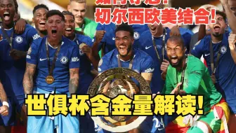 【真解说球】预言成功！切尔西世俱杯夺冠含金量如何？恩佐“世界之王”，欧洲加南美才是足球答案！巴黎没输在战术！