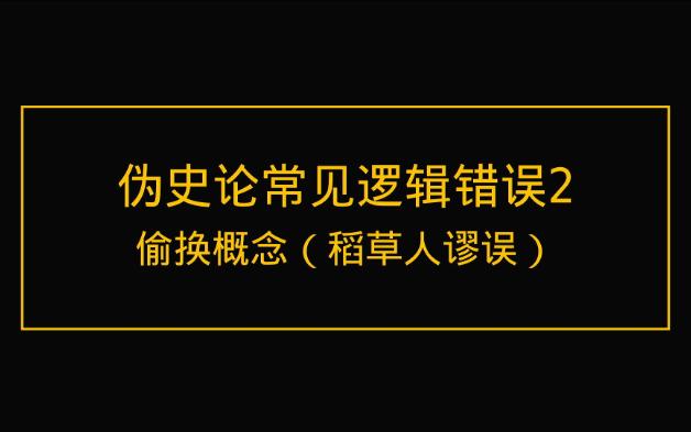 伪史论常见逻辑错误2:偷换概念哔哩哔哩bilibili