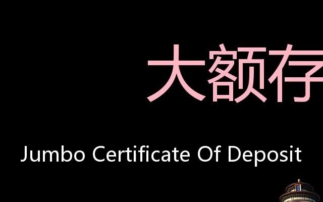 大额存单 Chinese Pronunciation jumbo Certificate of Deposit哔哩哔哩bilibili