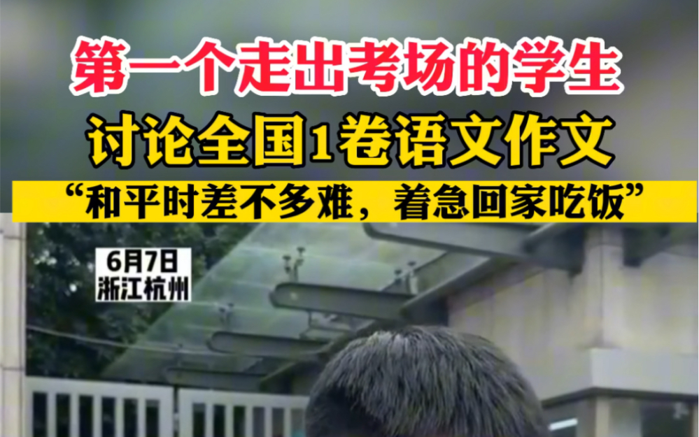 6月7日 浙江杭州 第一个走出考场的学生 讨论全国1卷语文作文 “和平时差不多难,着急回家吃饭”哔哩哔哩bilibili