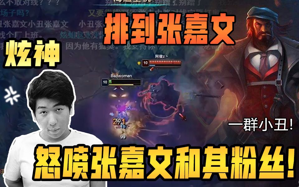 炫神排到张嘉文,被打怕了气急败坏怒喷张嘉文和其粉丝!