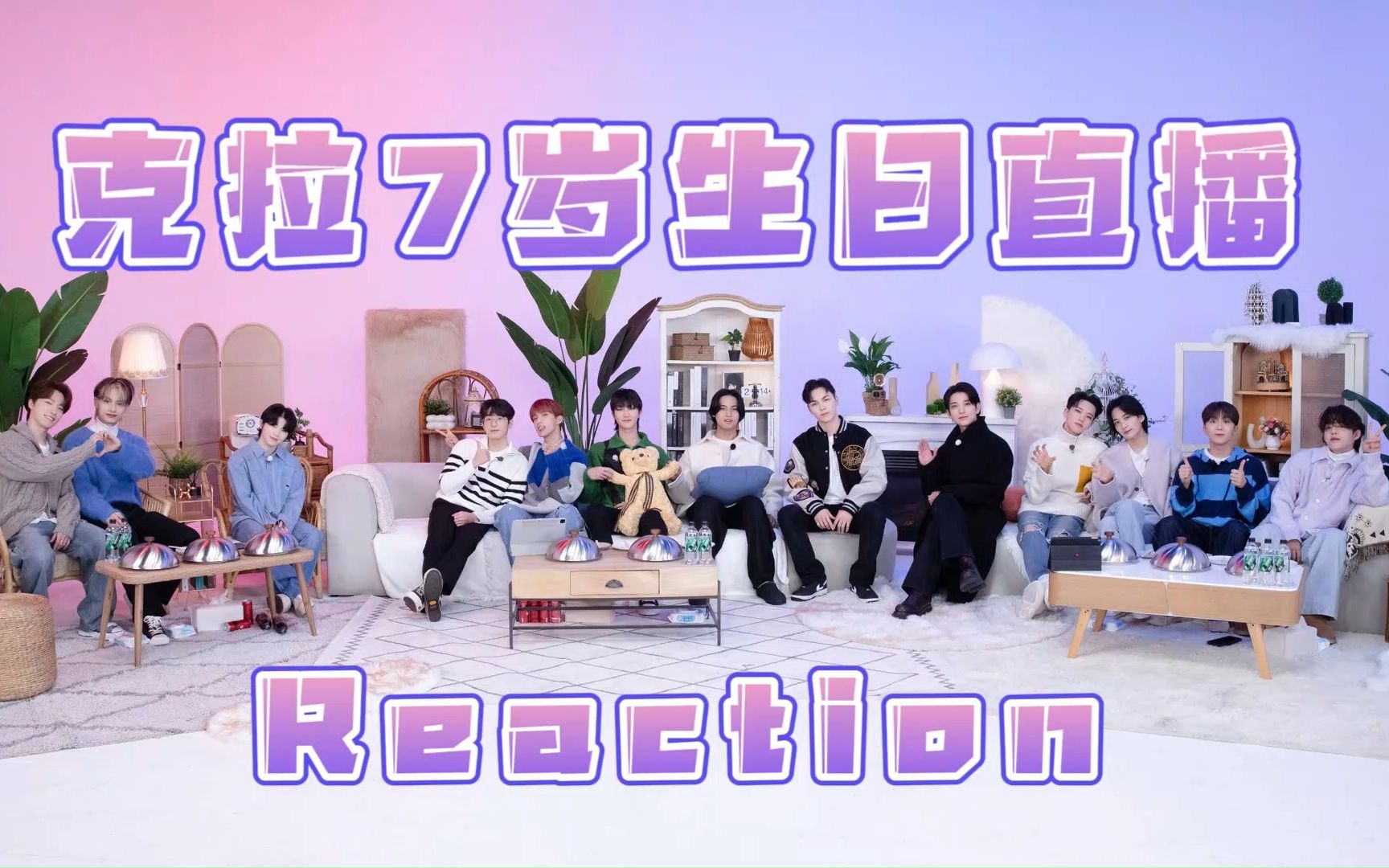 [图]【seventeen 直播 reaction】230214 克拉7岁生日