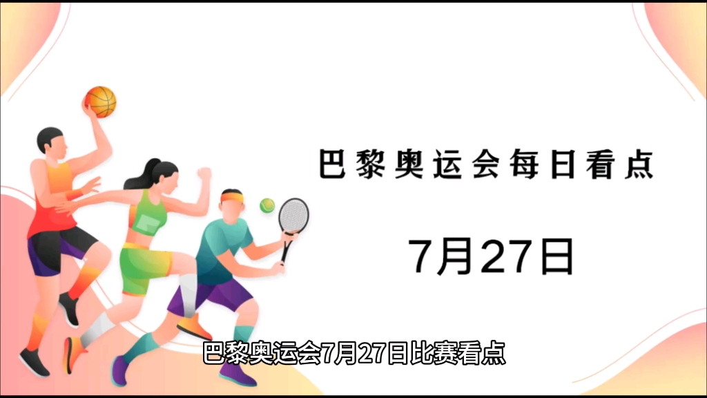 巴黎奥运会7.27日赛程,中国争夺首金之战哔哩哔哩bilibili