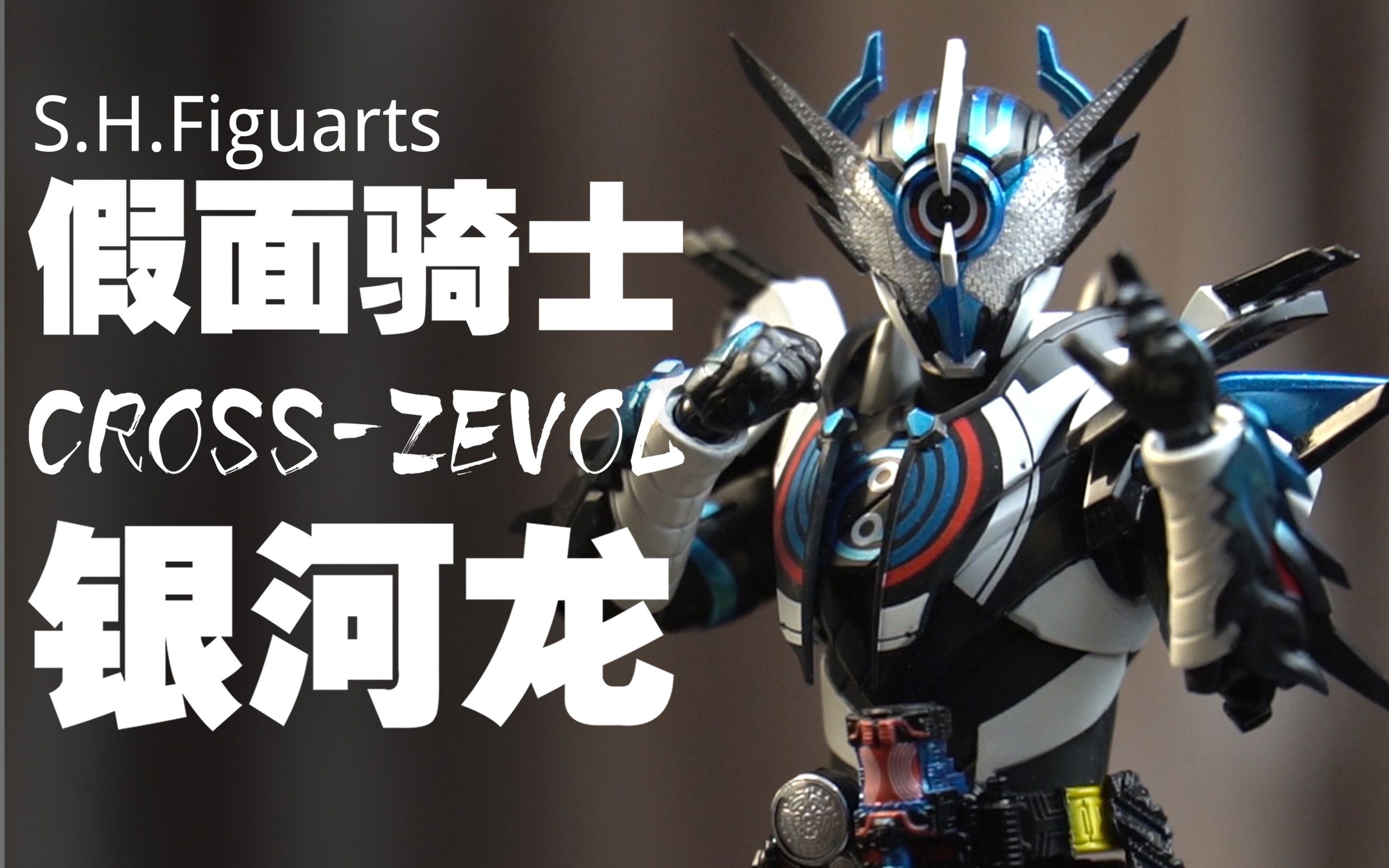 银河无敌肌肉笨蛋!万代shf cross-zevol 银河龙【模玩分享派】