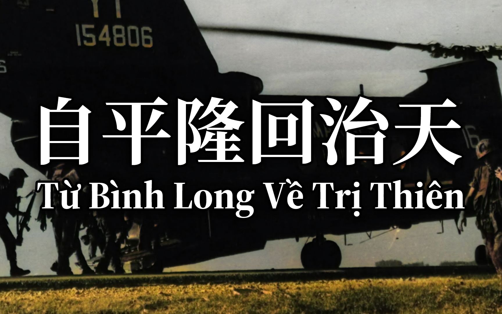 [图]【汉喃字幕】南越军歌《自平隆回治天》（Từ Bình Long Về Trị Thiên）