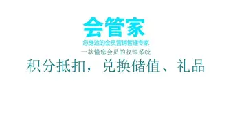 会员积分的用法-会管家操作演示教程（积分兑换-积分抵扣）