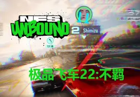 Download Video: 【极品飞车22：不羁】被清水超了怎么办？?当然是狠狠超回去了！