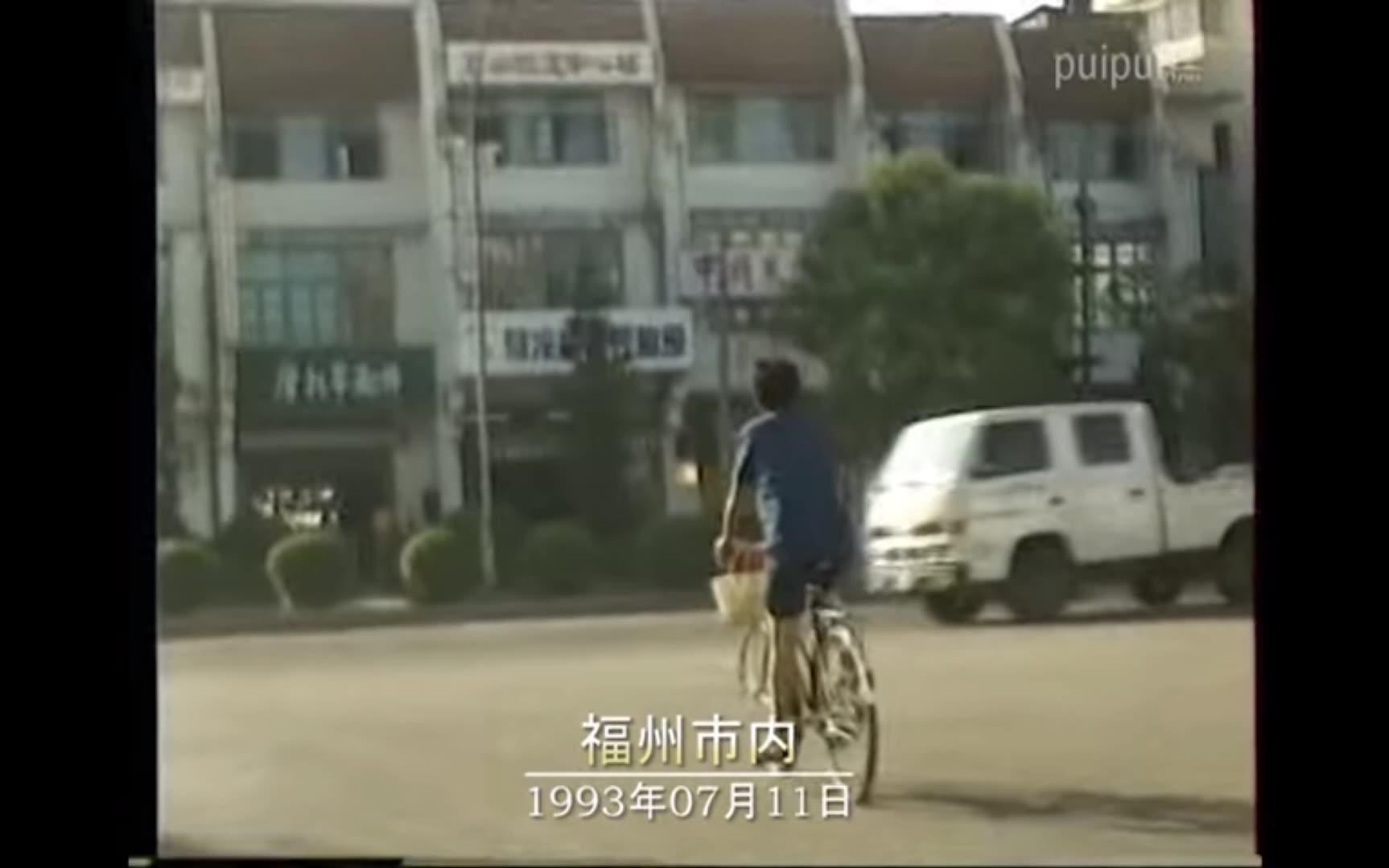 1993年福州金山区影像哔哩哔哩bilibili