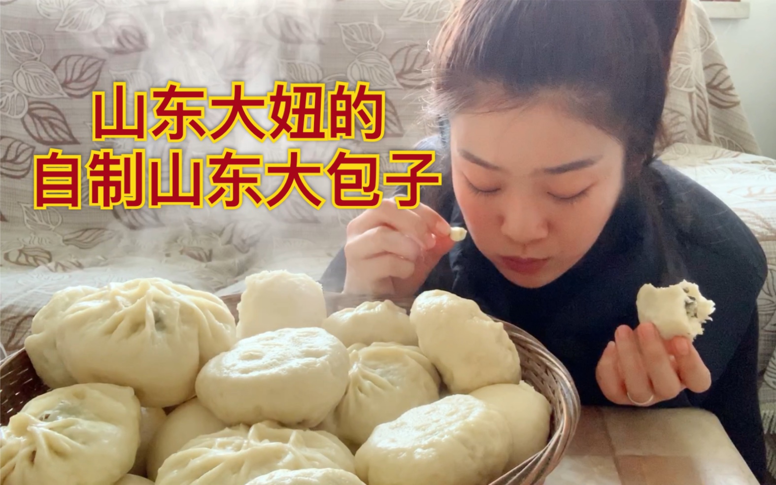 山东大妞第一次自制山东大包子会是黑暗料理嘛猜猜山东大妞吃了几个