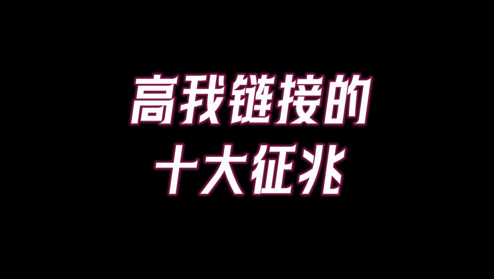 什么是高我?如何连接高我,心想事成,高我接触过你的10个征兆!这三步带你连接高维智慧实现降维打击哔哩哔哩bilibili