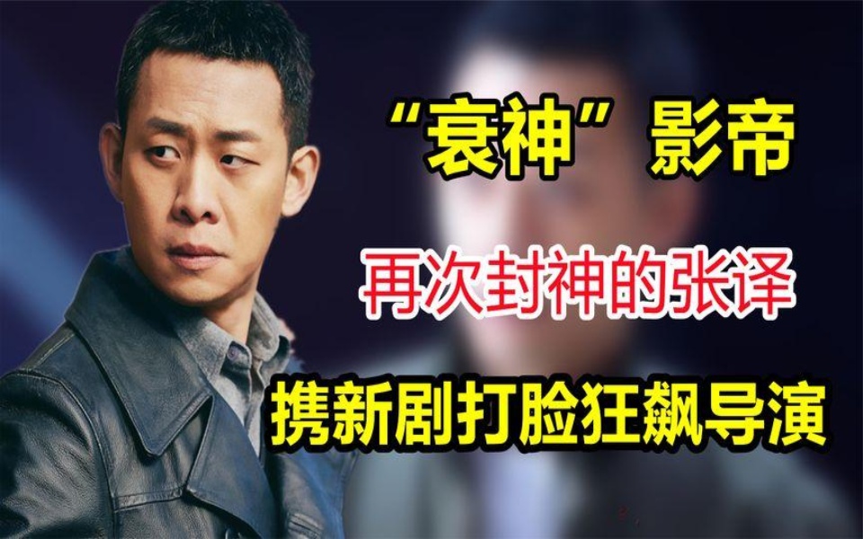 "衰神"张译,携新剧打脸狂飙导演,他是谁登顶全网榜首