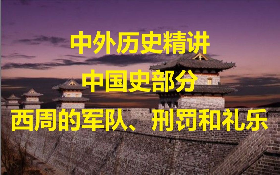 [图]“由士以上，则必以礼乐节之；众庶百姓，则必以法数制之”，“礼不下庶人，刑不上大夫”（中国史部分：西周的军队、刑罚和礼乐）