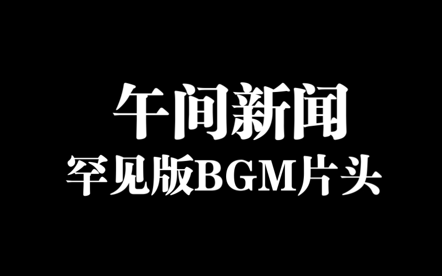 [图]【放送文化】上世纪罕见的午间新闻片头