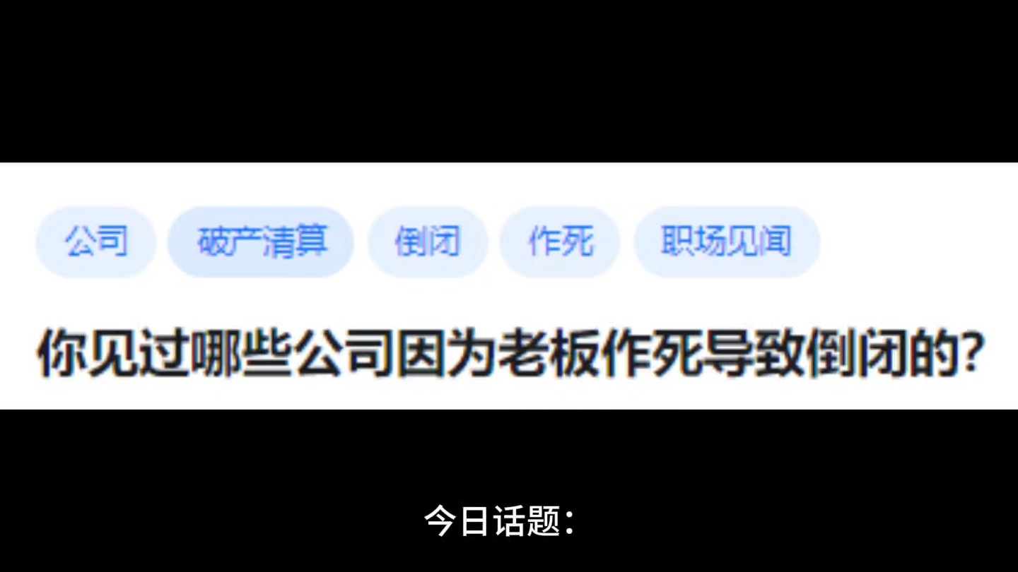 你见过哪些公司因为老板作死导致倒闭的?哔哩哔哩bilibili