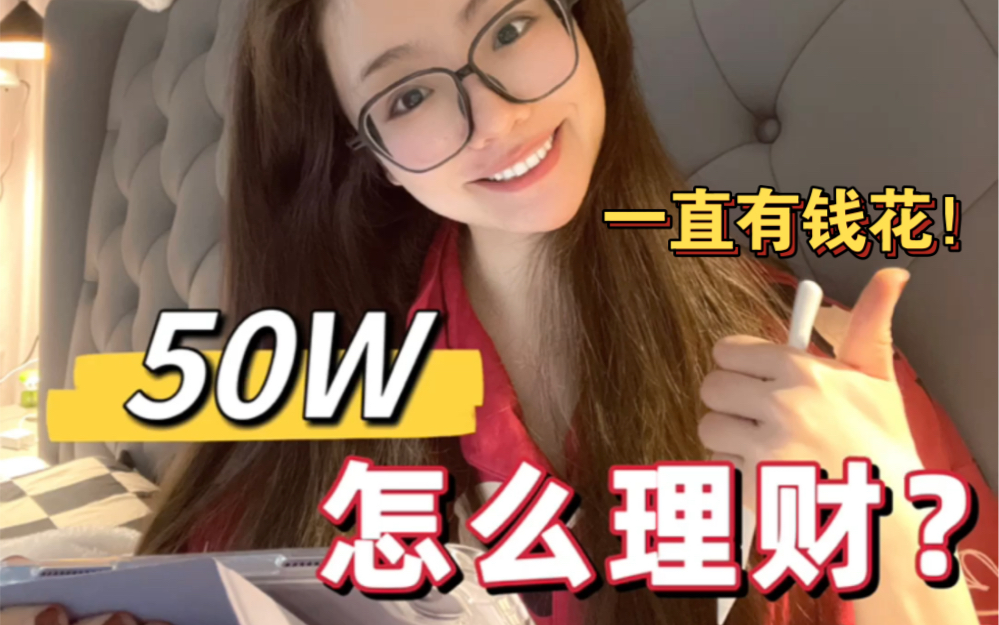 [图]我有50W怎么理财？分享我一直有钱花的秘密！