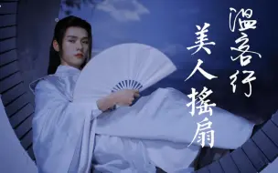 Download Video: 【山河令/温客行】 温美人摇扇混剪