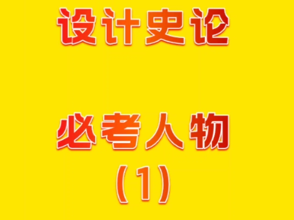 设计史必考人物|约翰拉斯金哔哩哔哩bilibili