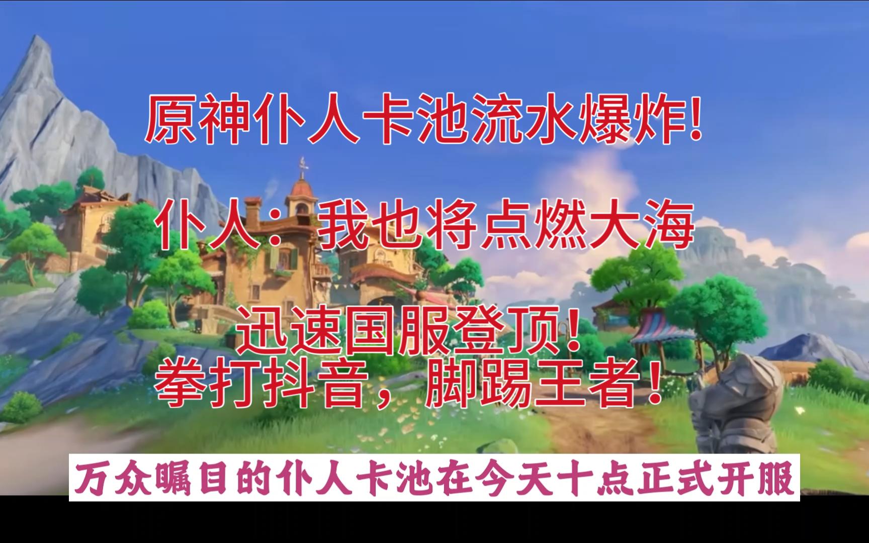 原神4.6仆人卡池的爆发力十分强劲,下午正式超越了抖音,王者荣耀,让我们一起来吃瓜哔哩哔哩bilibili