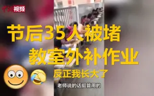 Télécharger la video: “秋后算账”！节后班级35人被堵门外补作业