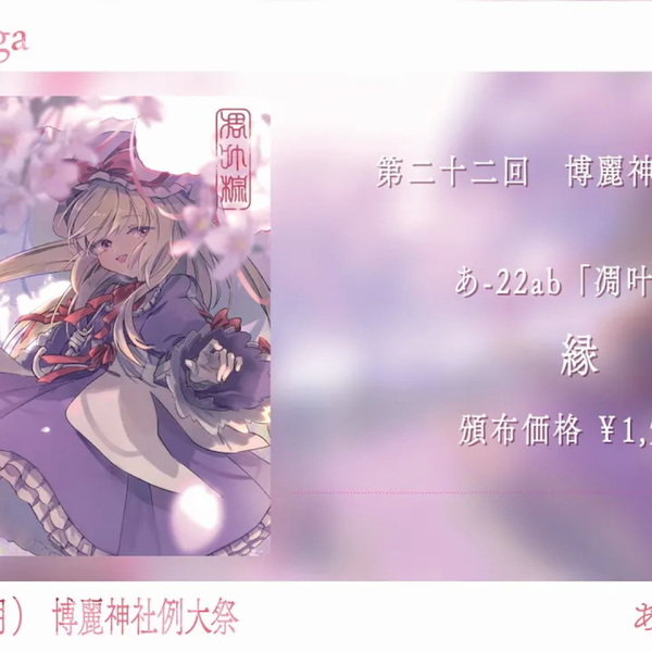 例大祭22XFD】縁【凋叶棕】_哔哩哔哩_bilibili