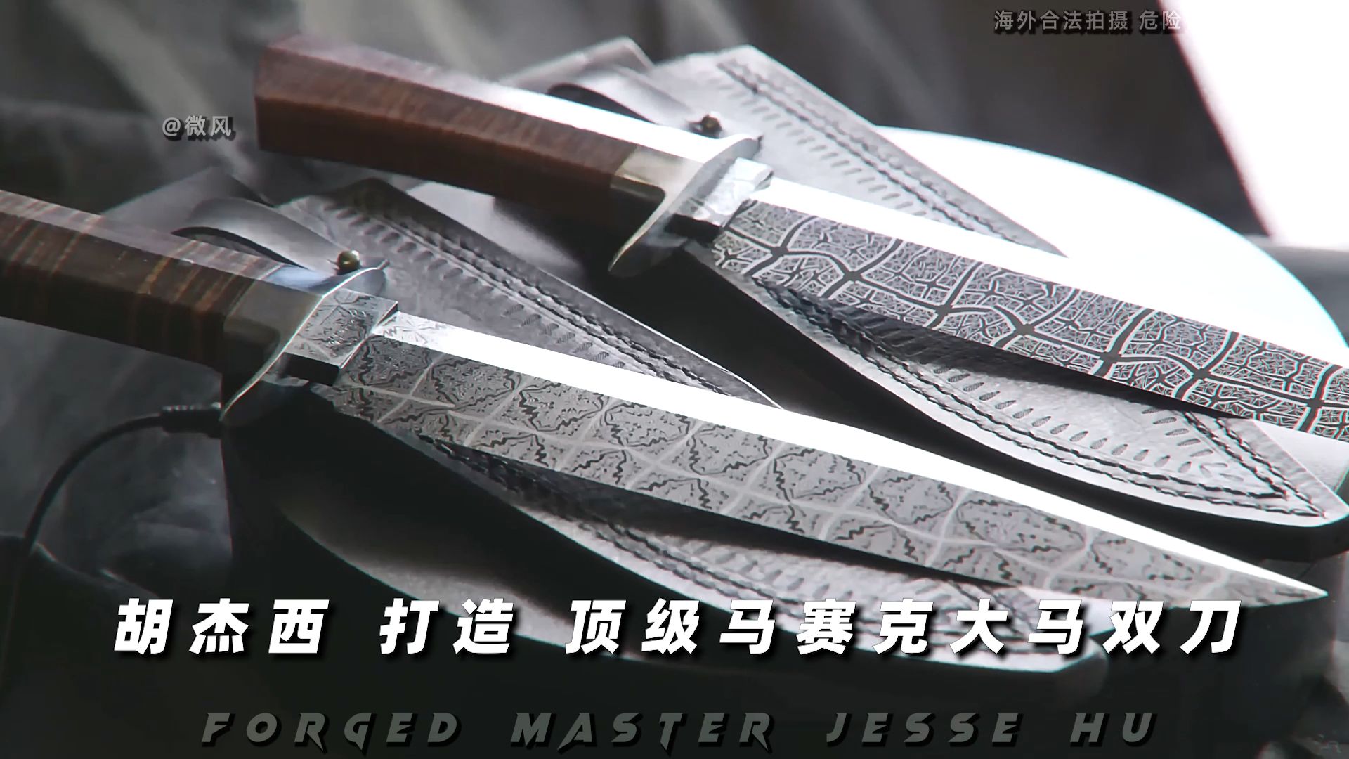 “锻刀九冠王胡杰西,耗时数月大招顶级马赛克大马双刀!”-微风锻刀-微风锻刀-哔哩哔哩视频