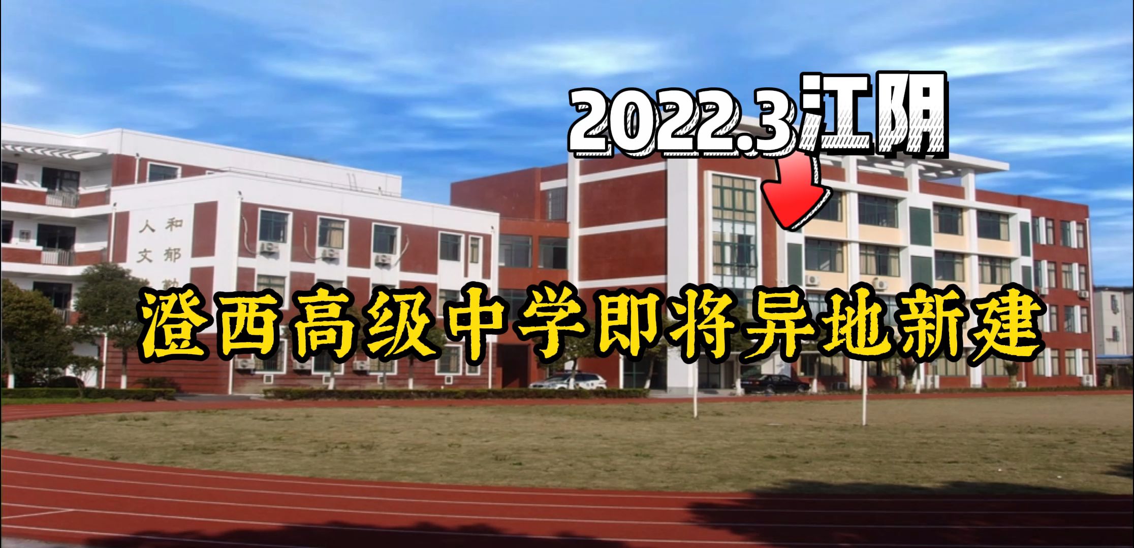 江阴澄西高级中学即将异地新建哔哩哔哩bilibili