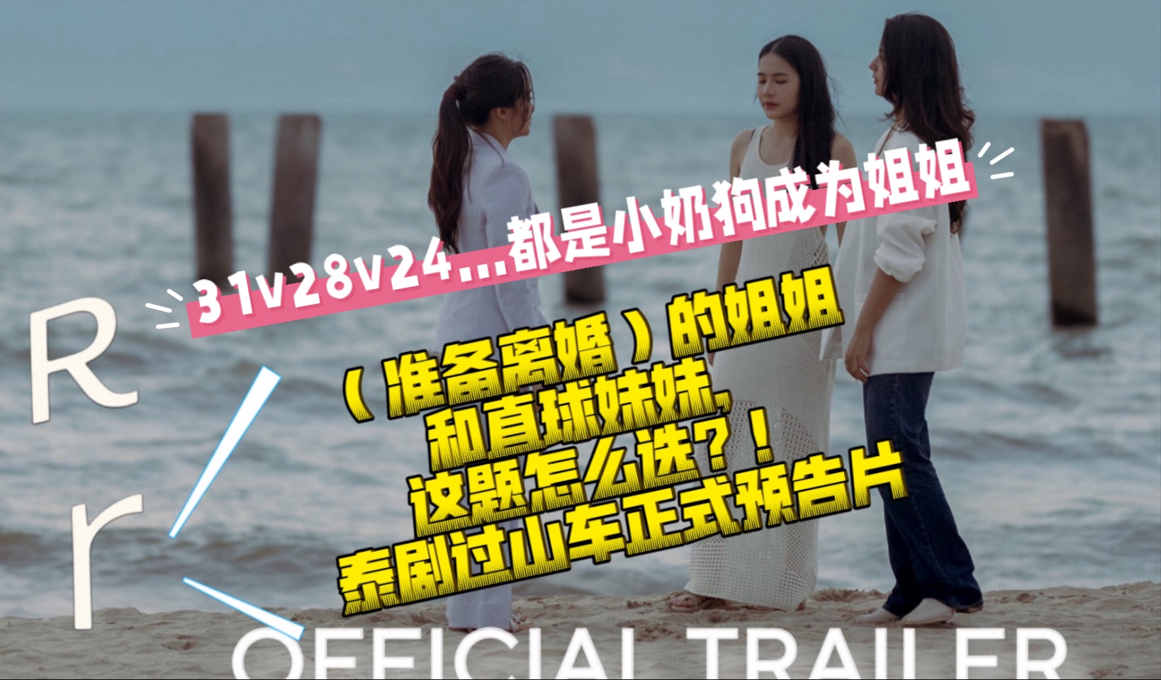 姐姐和直球妹妹,这题怎么选?泰剧过山车正式预告片