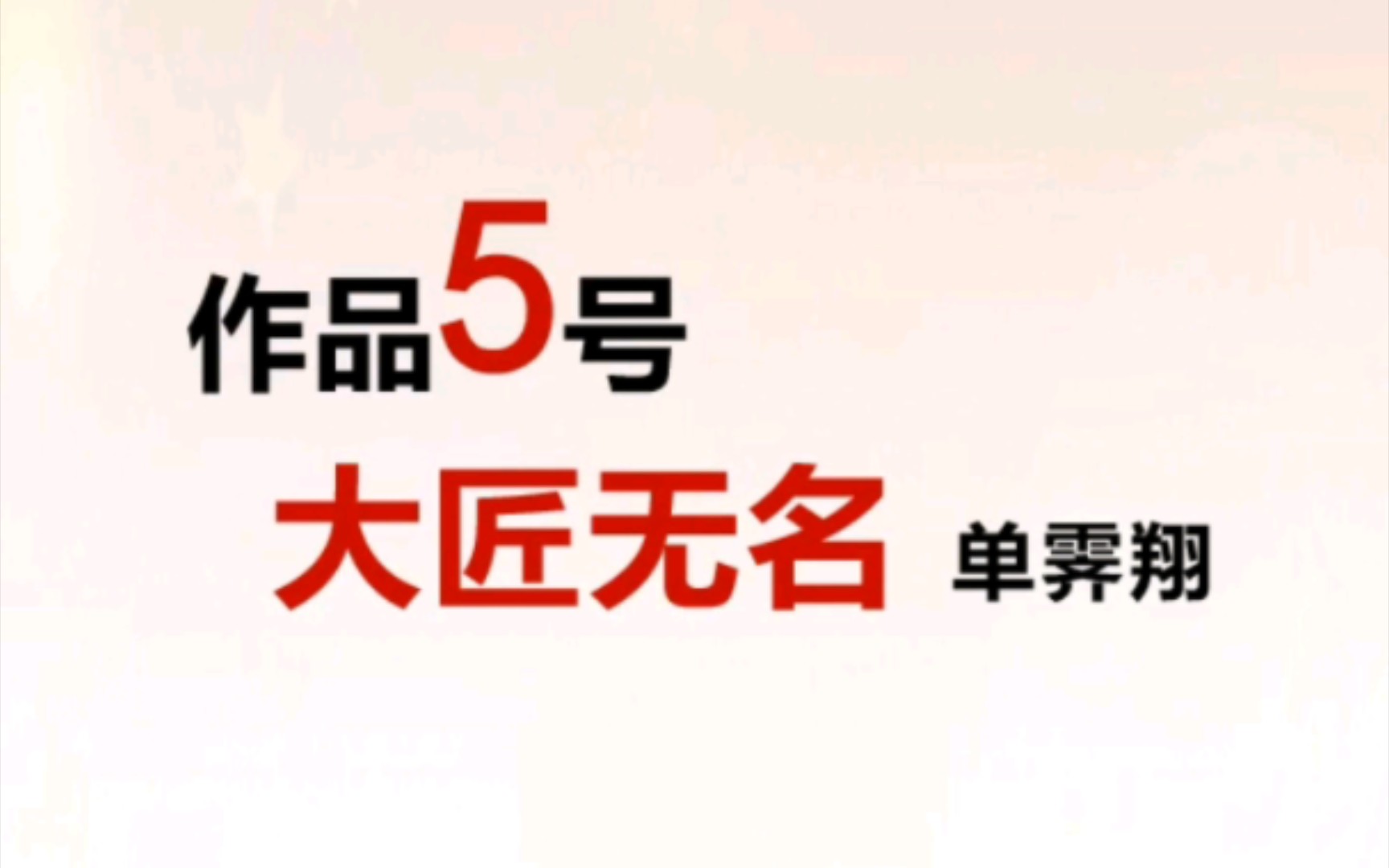 2024新版普通话短文朗读作品5号《大匠无名》哔哩哔哩bilibili