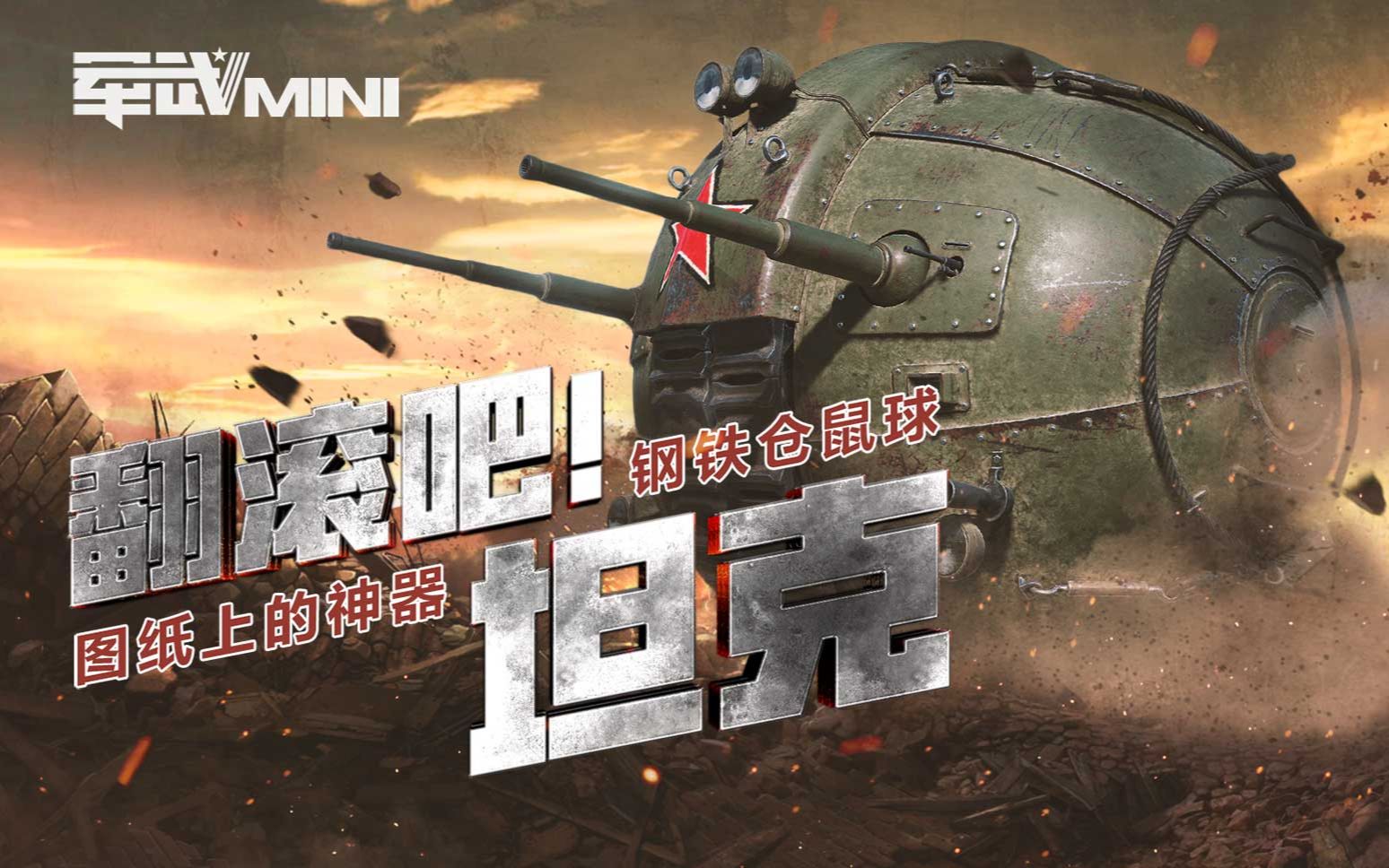 军武mini翻滚吧坦克钢铁仓鼠球图纸上的神器