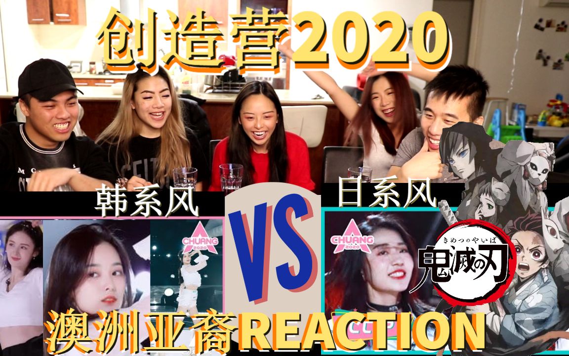 [图]【创造营2020reaction】澳洲哥哥姐姐看《鬼灭之刃》红莲华PK炸场，日系vs韩系，未来中国女团你pick谁