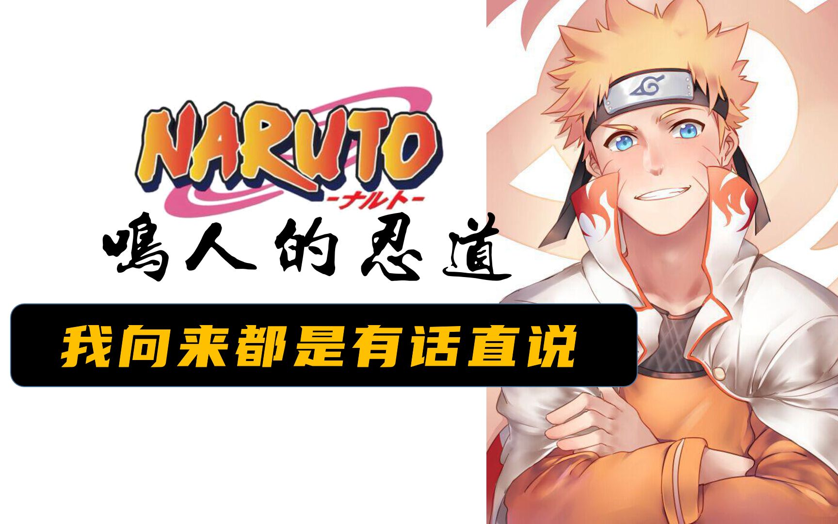 [图]【Naruto】“我向来都是有话直说”旋涡鸣人台词教学