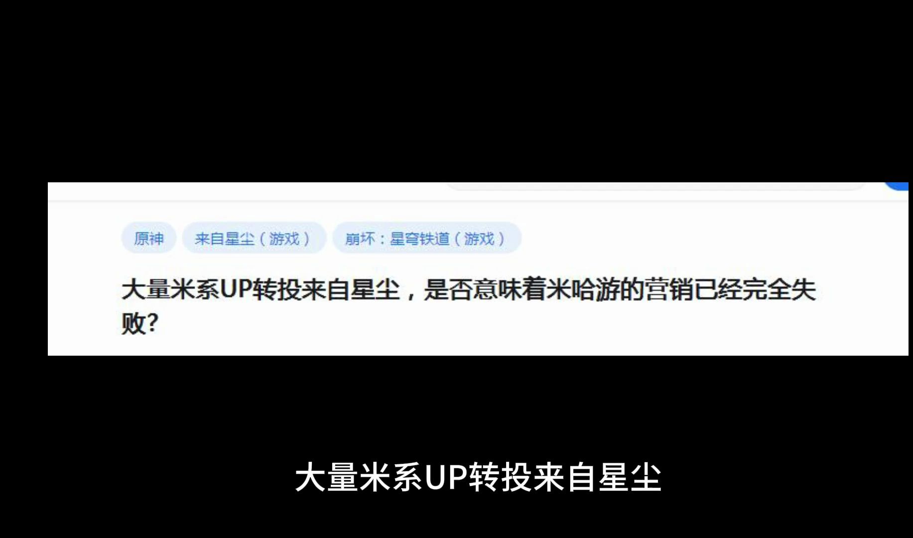 大量米系UP转投来自星尘,是否意味着米哈游的营销已经完全失败哔哩哔哩bilibili