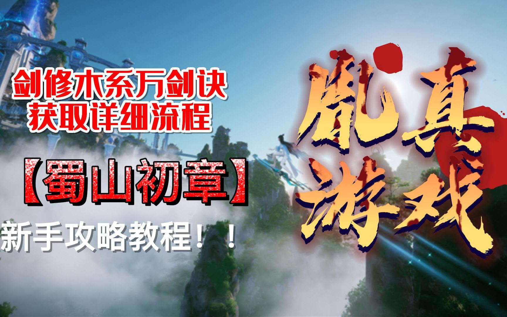 蜀山初章剑修木系万剑诀获取的详细流程攻略网络游戏热门视频