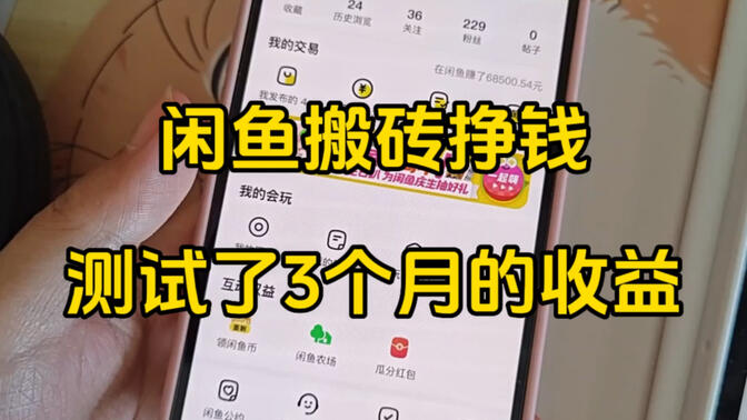 闲鱼挣钱(闲鱼挣钱游戏)