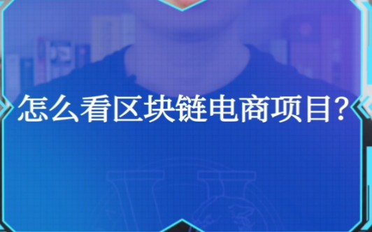 怎么看区块链电商项目哔哩哔哩bilibili