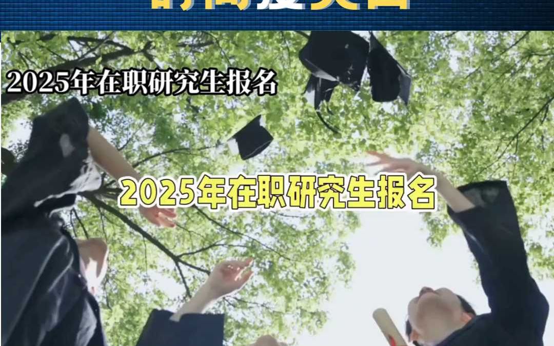 2025年在职研究生的报考条件、流程、时间及入口哔哩哔哩bilibili