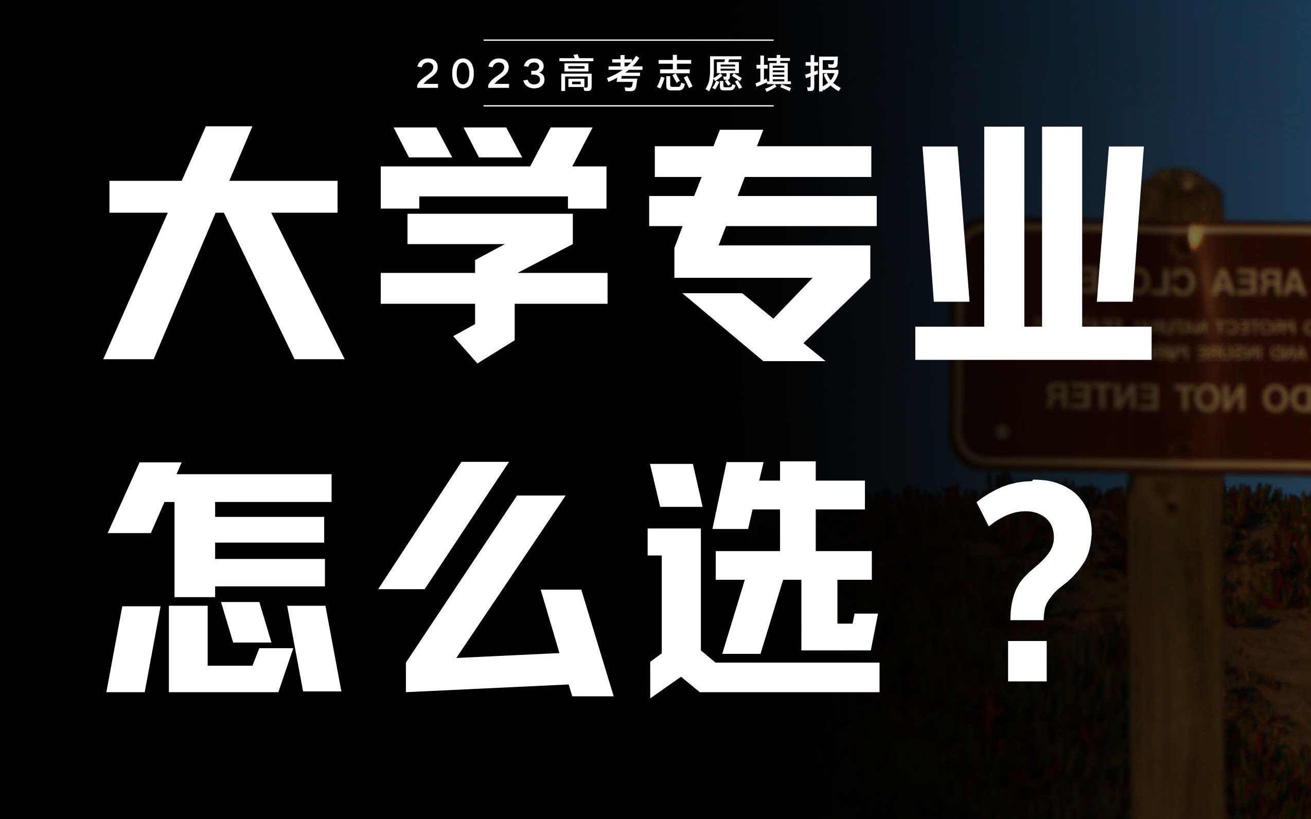 大学专业选择?收藏好这些信息渠道,避免信息闭塞!!!哔哩哔哩bilibili