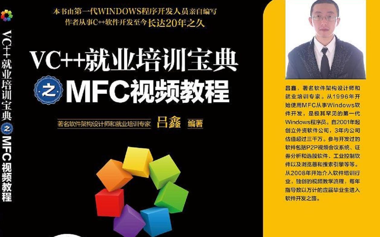 吕鑫:《VC++就业培训宝典之MFC视频教程》全套85集【每年面向全国免费培训几百万软件工程师:C语言|C++|数据结构|linux服务器|MFC|Qt|手游】哔哩...