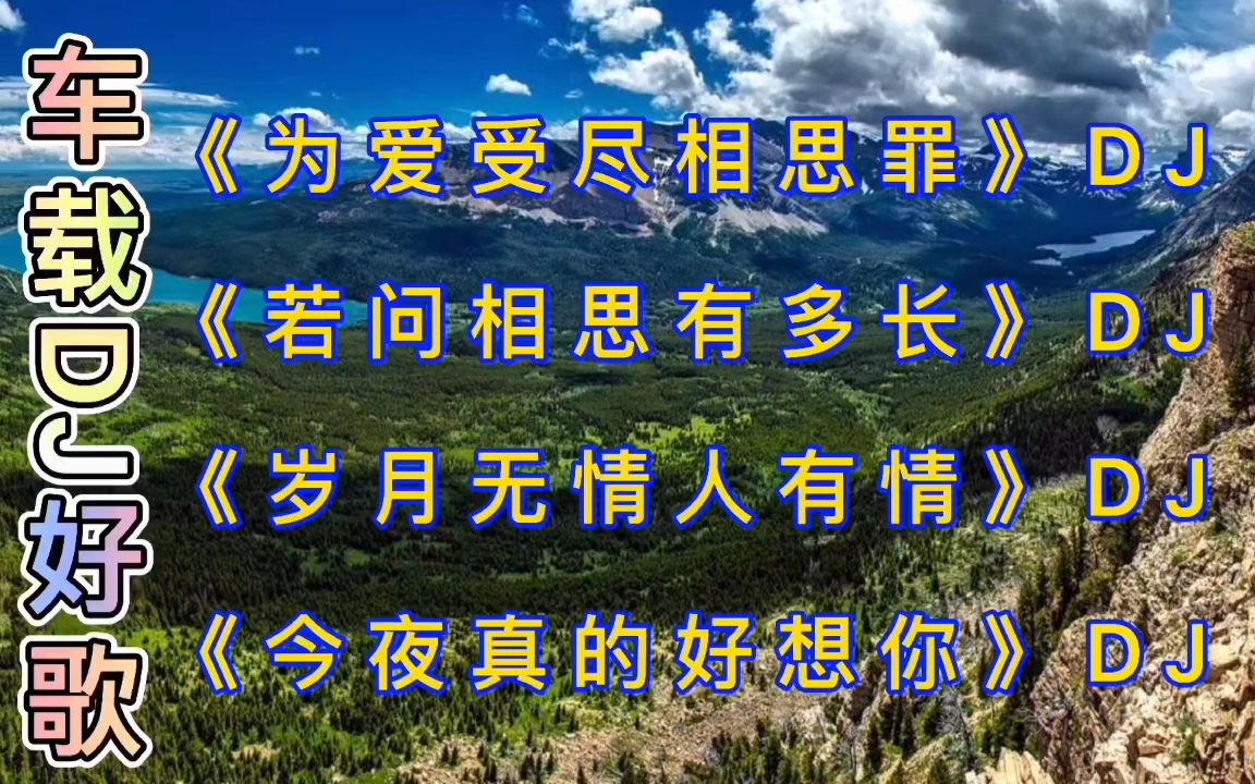 [图]DJ歌曲《为爱受尽相思罪》《若问相思有多长》《岁月无情人有情》