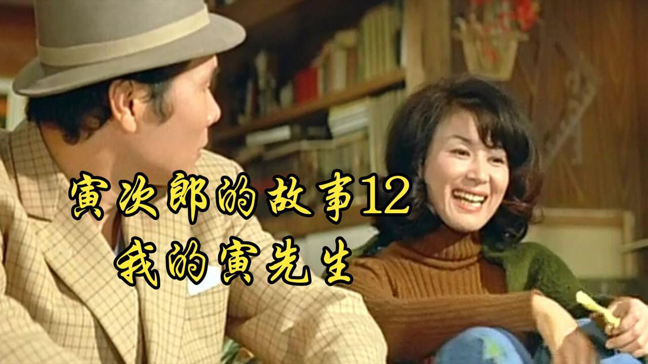 山田洋次】1973 寅次郎的故事12：我的寅先生Tora-san.Loves.an.Artist