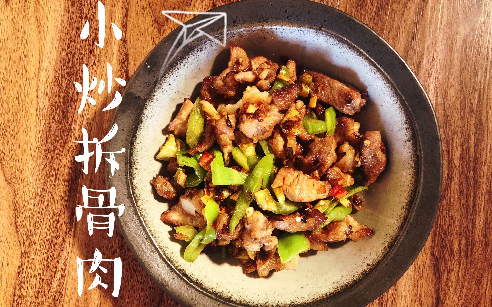 【小炒拆骨肉】反正出不去,不如在家做菜吧