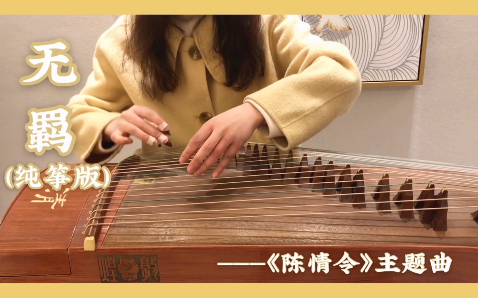 《无羁》古筝(纯筝版)_哔哩哔哩 (゜-゜)つロ 干杯~-bilibili