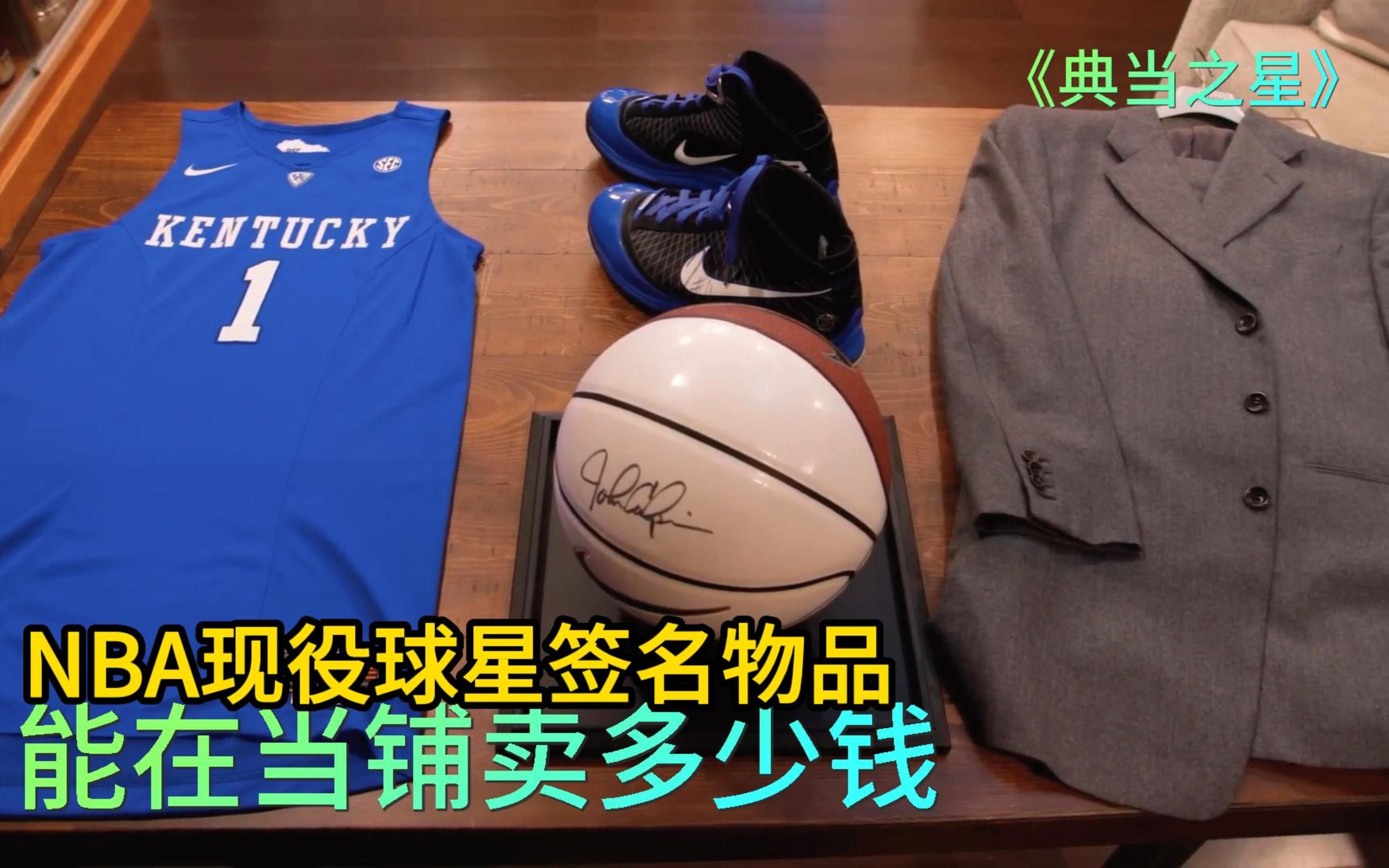 NBA现役球星签名物品,能在当铺卖多少钱,老板砍价众生平等血赚哔哩哔哩bilibili