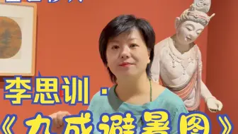 李思训《九成避暑图》解读