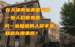 Скачать видео: 天津过去有两处美国兵营，一处现在变成了大学，另一处却很少有人知道在哪里，那另一处到底在哪里呢？和我来看看吧