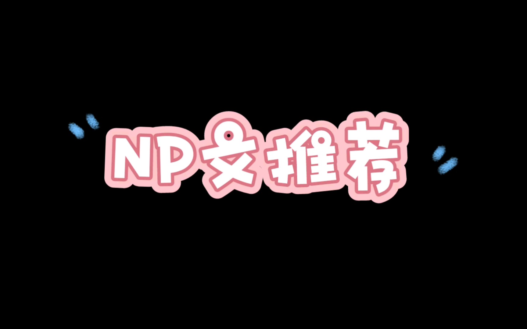 【肉香推文】睡前小甜饼哔哩哔哩bilibili